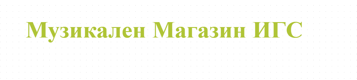 Музикален Магазин ИГС