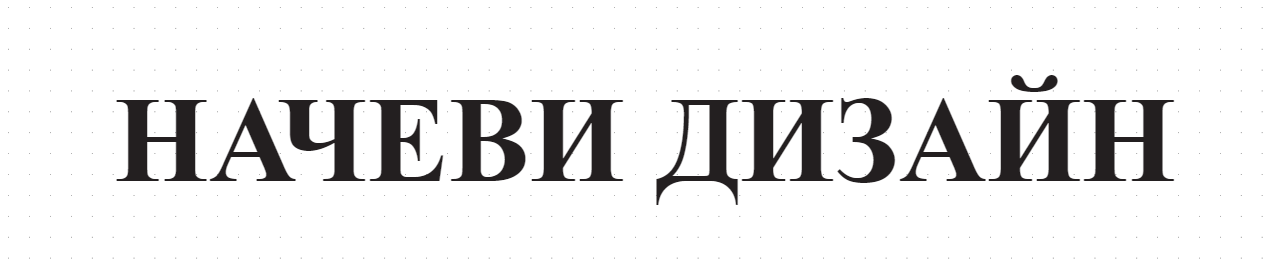 НАЧЕВИ ДИЗАЙН