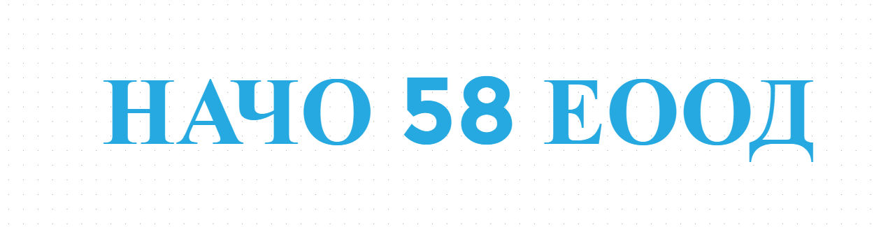 НАЧО 58 ЕООД