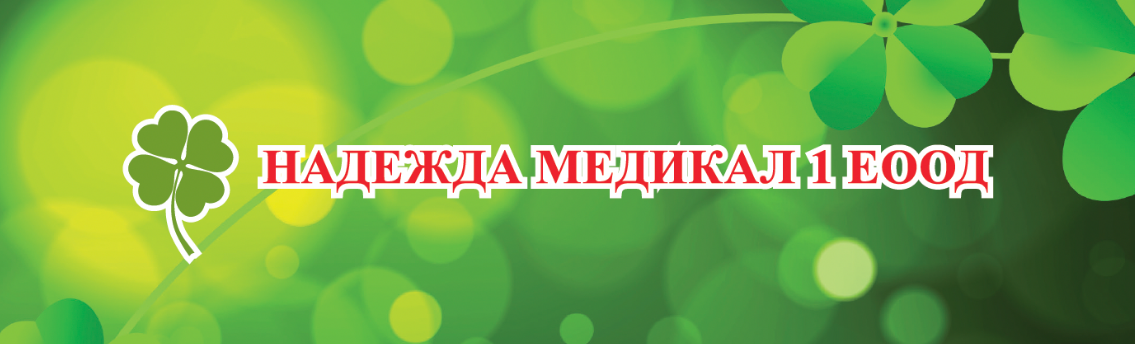 НАДЕЖДА МЕДИКАЛ 1 ООД