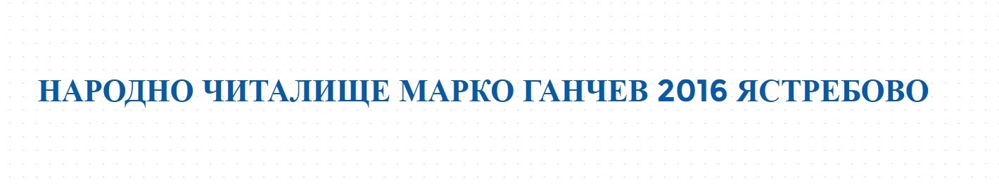 НАРОДНО ЧИТАЛИЩЕ МАРКО ГАНЧЕВ 2016 ЯСТРЕБОВО