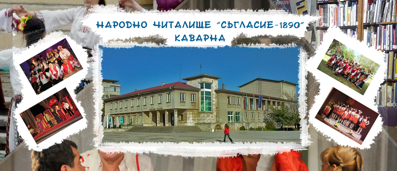 НАРОДНО ЧИТАЛИЩЕ СЪГЛАСИЕ Каварна