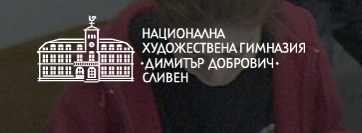 НАЦИОНАЛНА ХУДОЖЕСТВЕНА ГИМНАЗИЯ ДИМИТЪР ДОБРОВИЧ Сливен