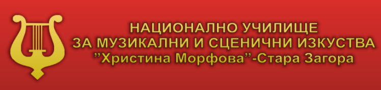 НАЦИОНАЛНО УЧИЛИЩЕ ЗА МУЗИКАЛНИ И СЦЕНИЧНИ ИЗКУСТВА ХРИСТИНА МОРФОВА Стара Загора