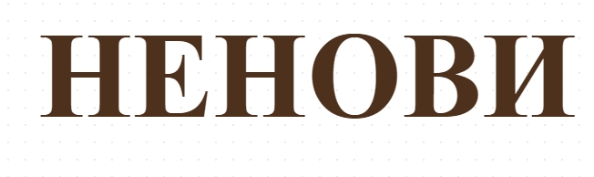 НЕНОВИ
