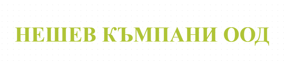 НЕШЕВ КЪМПАНИ ООД