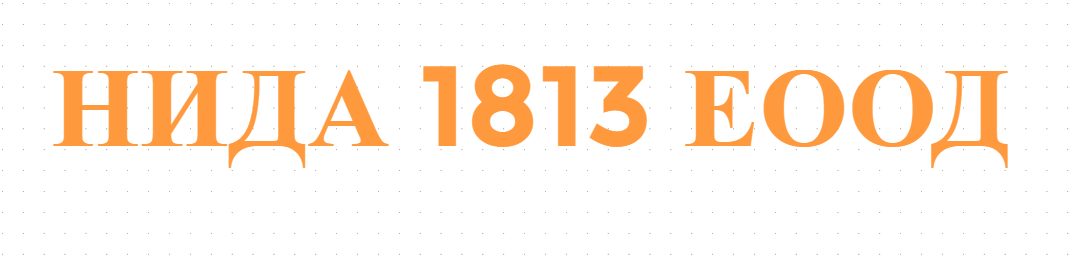 НИДА 1813 ЕООД