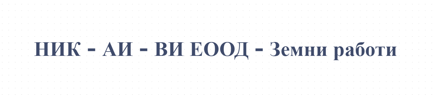 НИК - АИ - ВИ ЕООД - Земни работи