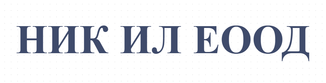НИК ИЛ ЕООД