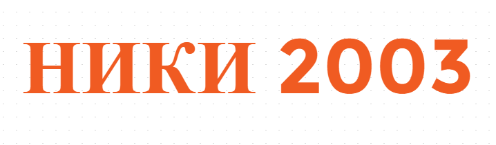 НИКИ 2003 