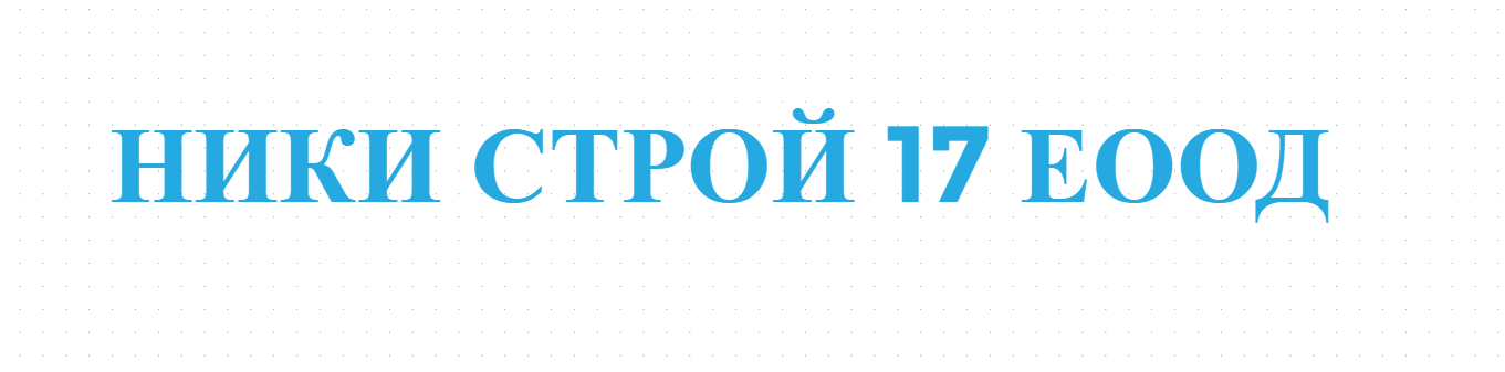 НИКИ СТРОЙ 17 ЕООД