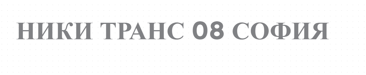 НИКИ ТРАНС 08 СОФИЯ