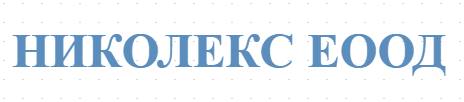 НИКОЛЕКС ЕООД