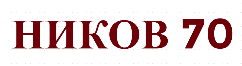 НИКОВ 70