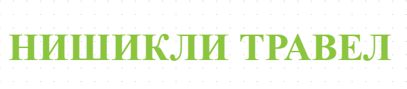 НИШИКЛИ ТРАВЕЛ
