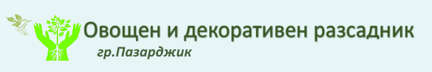 Овощен разсадник Йосифов ( Ник Си Цветен Свят ООД )