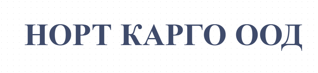 НОРТ КАРГО ООД