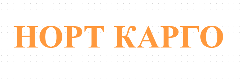НОРТ КАРГО  