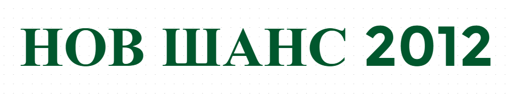 НОВ ШАНС 2012