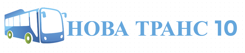 НОВА ТРАНС 10 