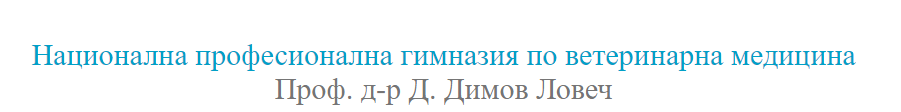 НПГВМ Проф д-р Димитър Димов