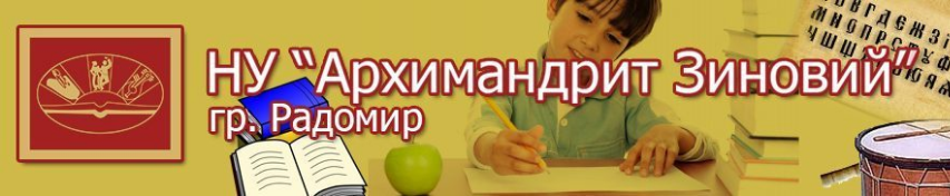 НУ АРХИМАНДРИТ ЗИНОВИЙ Радомир