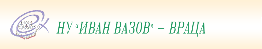 НУ Иван Вазов Враца