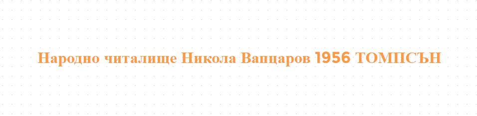 Народно читалище Никола Вапцаров 1956 ТОМПСЪН