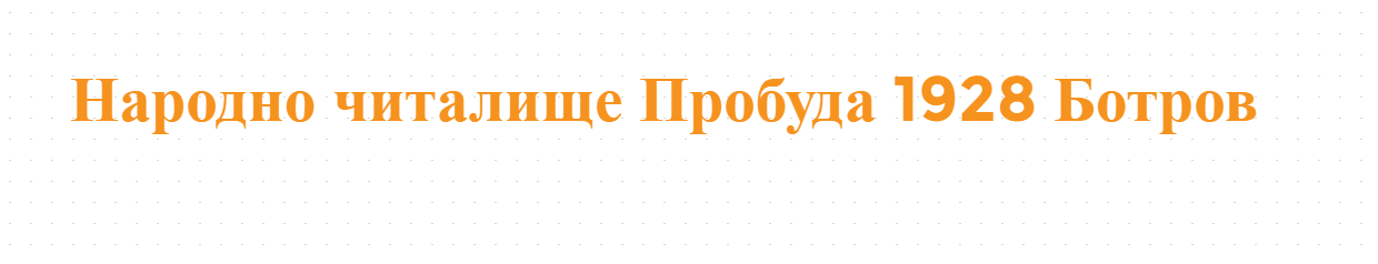 Народно читалище Пробуда 1928 Ботров