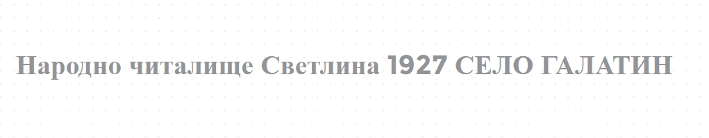 Народно читалище Светлина 1927 СЕЛО ГАЛАТИН