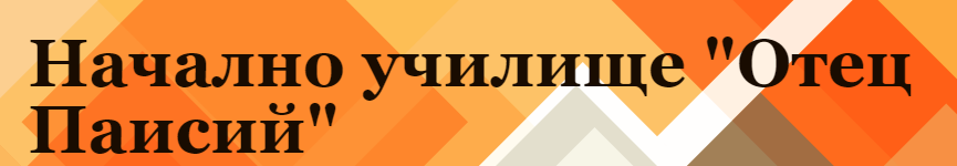 Начално училище Отец Паисий Харманли