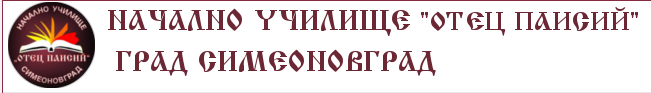 Начално училище Отец Паисий Симеоновград