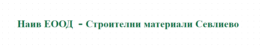 Наив ЕООД  - Строителни материали Севлиево