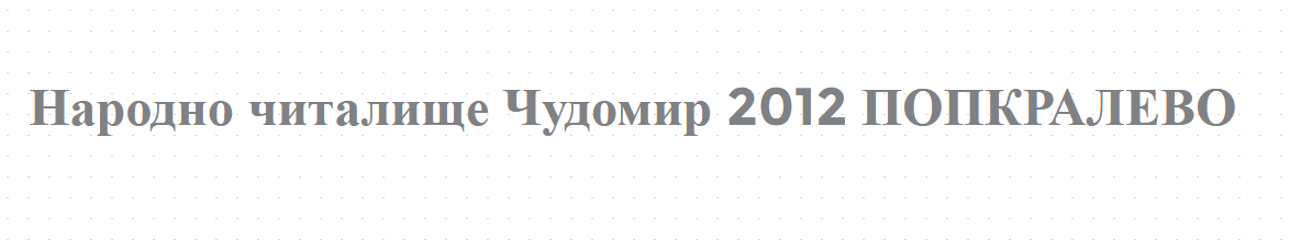 Narodno chitalishte Chudomir 2012 POPKRALEVO