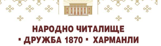 Narodno chitalishte Druzhba 1870 Harmanli