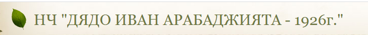 Народно читалище Дядо Иван Арабаджията 1926 ЦАРАЦОВО 