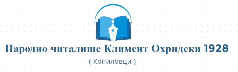 Narodno chitalishte Kliment Ohridski 1928 Kopilovtsi