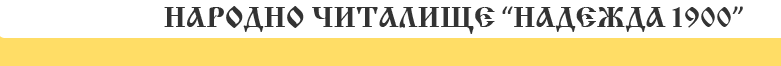 Narodno chitalishte Nadezhda Chavdar