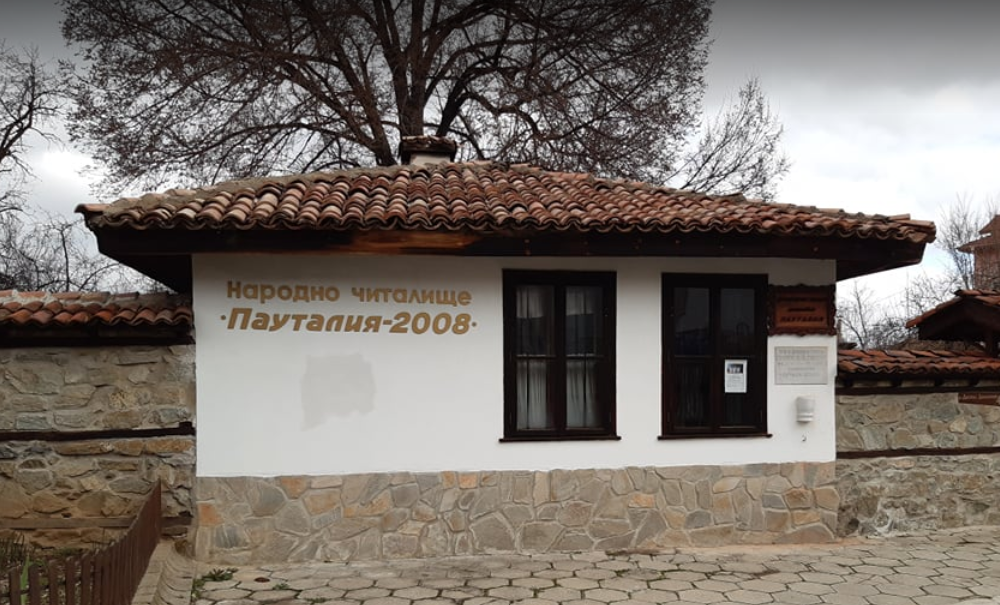 Народно читалище Пауталия 2008 Кюстендил