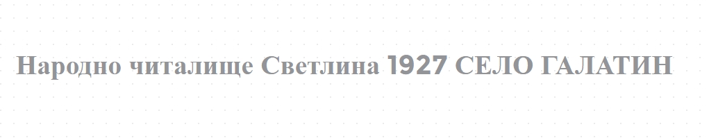 Народно читалище Светлина 1927 СЕЛО ГАЛАТИН