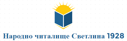 Narodno chitalishte Svetlina 1928 Kamburovo