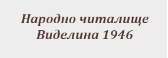 Народно читалище Виделина 1946 Грашево