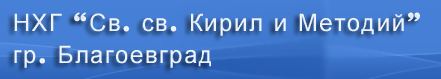 Национална хуманитарна гимназия Св св Кирил и Методий Благоевград