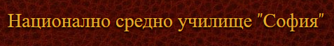 Национално СОУ София
