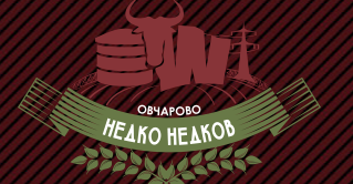 Недко Недков Овчаров