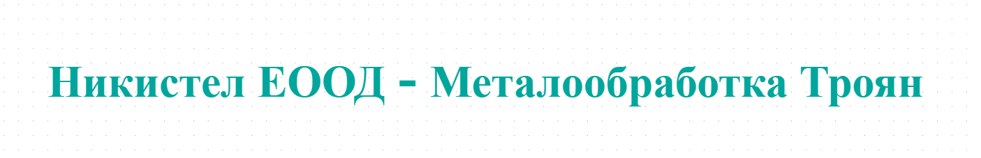 Никистел ЕООД - Металообработка Троян