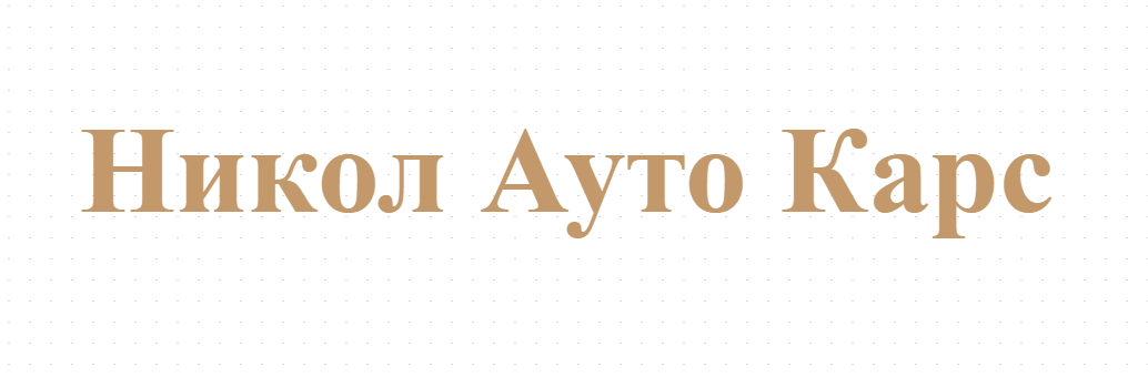 Никол Ауто Карс