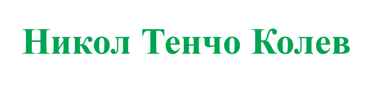 Никол Тенчо Колев