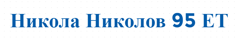 Никола Николов 95 ЕТ