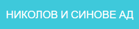Николов и синове АД